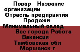 Повар › Название организации ­ Burger King › Отрасль предприятия ­ Продажи › Минимальный оклад ­ 25 000 - Все города Работа » Вакансии   . Тамбовская обл.,Моршанск г.